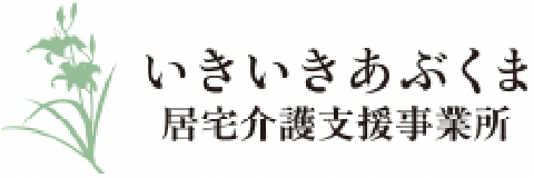 いきいきあぶくま 居宅介護支援事業所